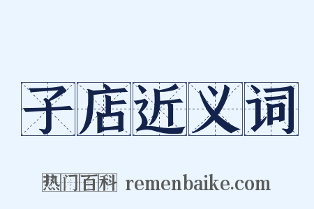 子店近义词是什么意思的图片